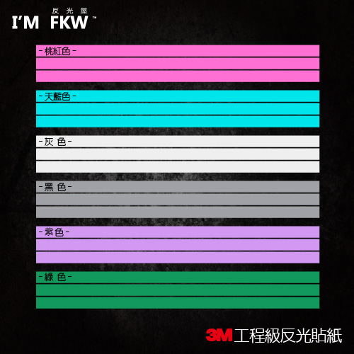 3M反光貼紙
