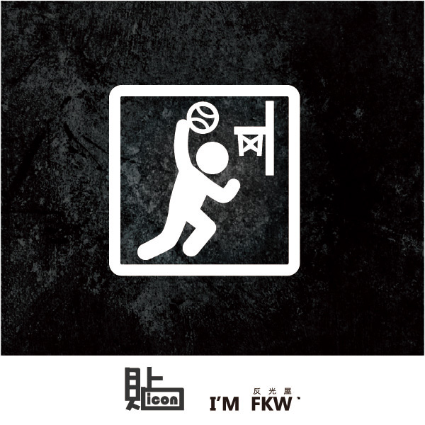 反光貼紙 icon貼