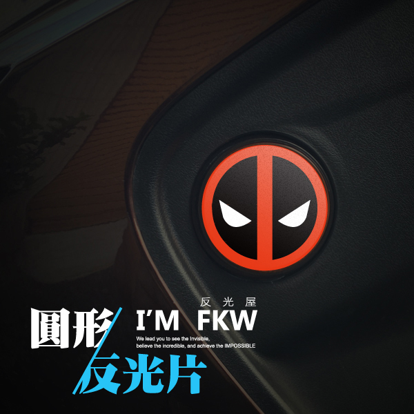 死侍 直徑5.5公分圓形反光片對貼