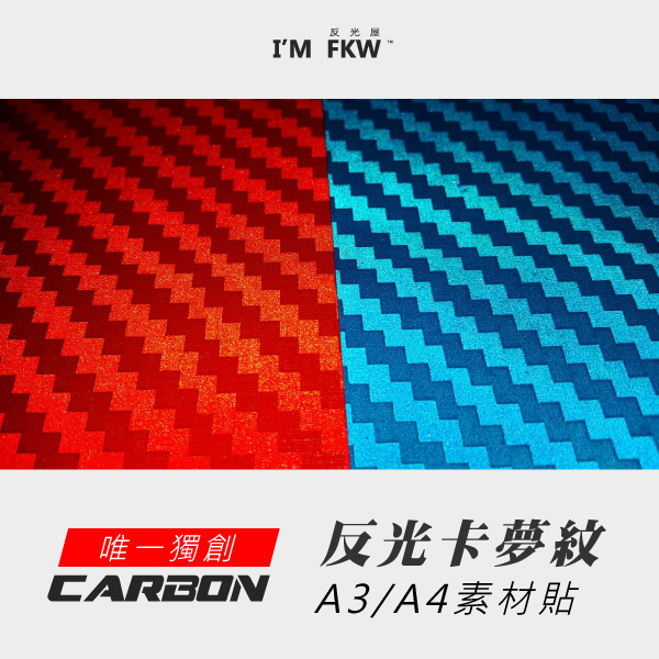 反光卡夢素材A3