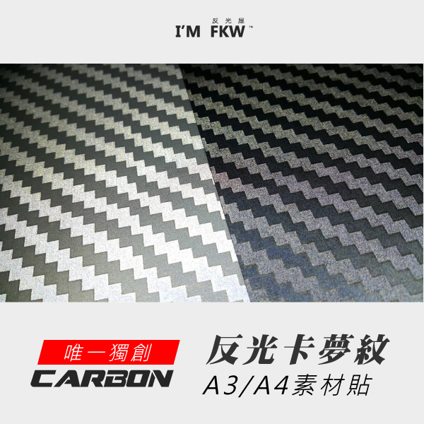 反光卡夢素材A4