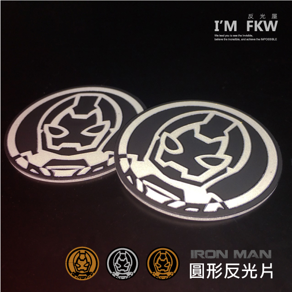 鋼鐵人圓形反光片