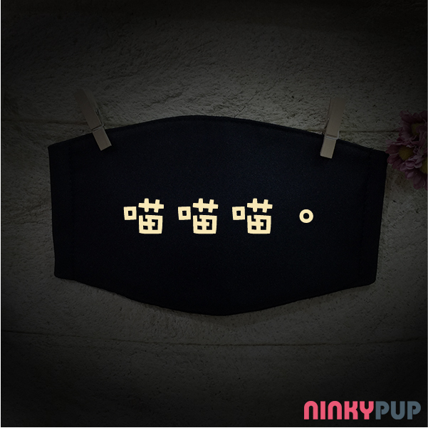 喵喵喵反光口罩