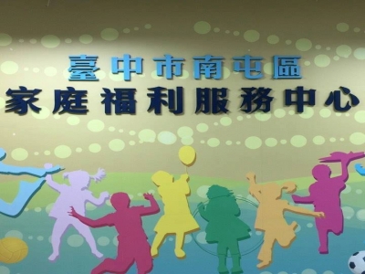 臺中市南屯區家庭福利服務中心-undefined