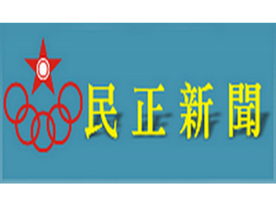 民正新聞通訊社-undefined