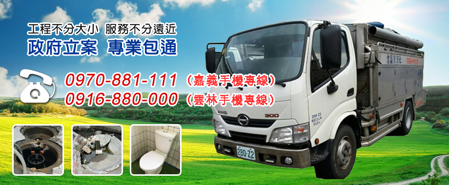 雲嘉清潔社(彰化、南投、雲林、嘉義專業包通)-污水處理