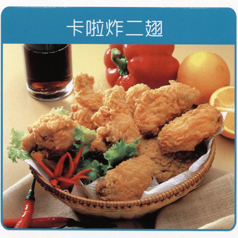 卡拉炸二翅