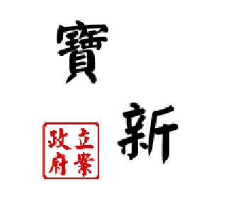 桃園寶新當舖_桃園免留車-undefined