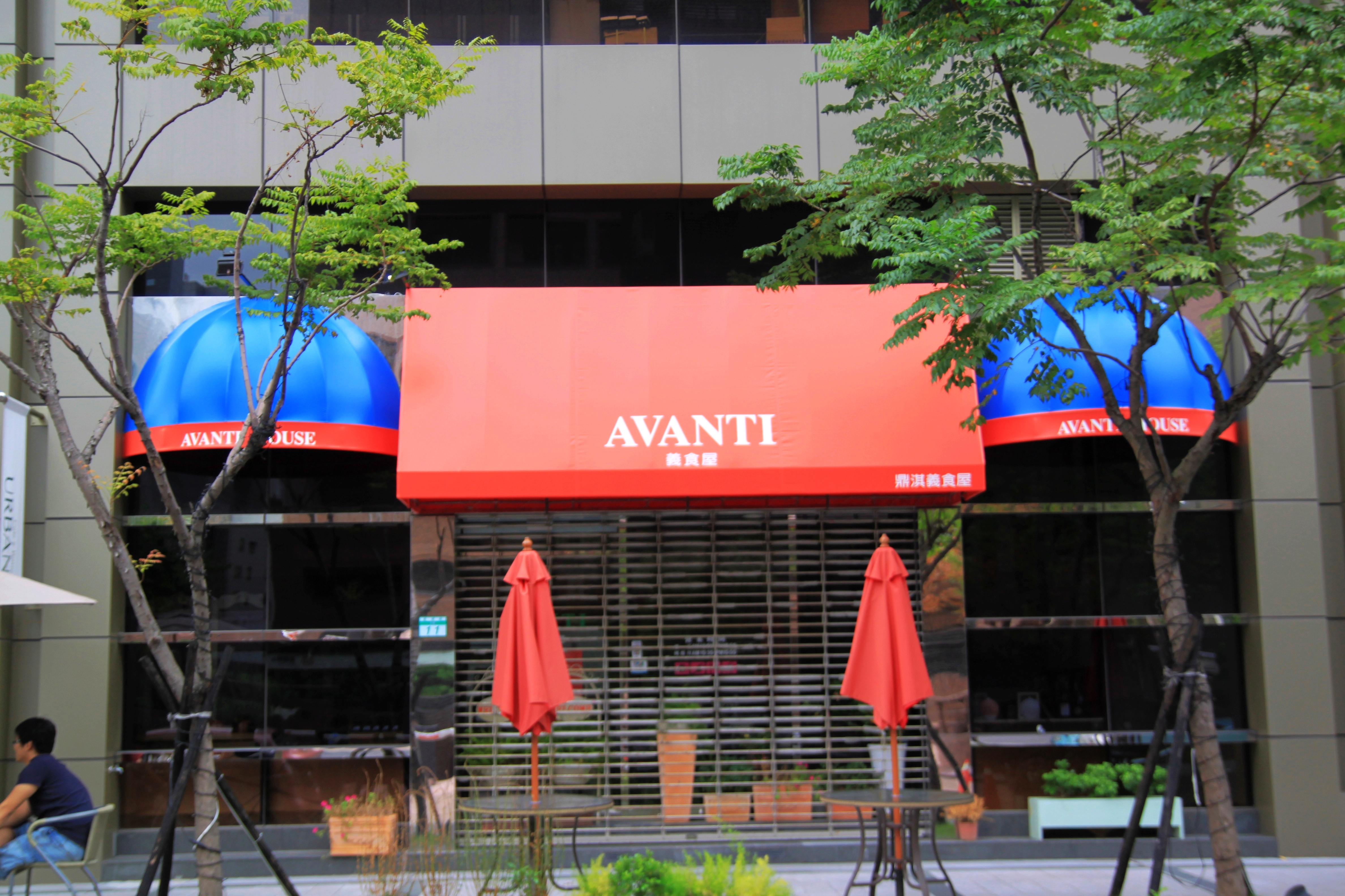 Avanti鼎淇義食屋