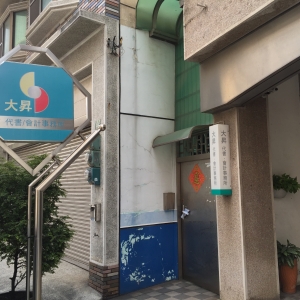 大昇地政士.會計事務所店招牌