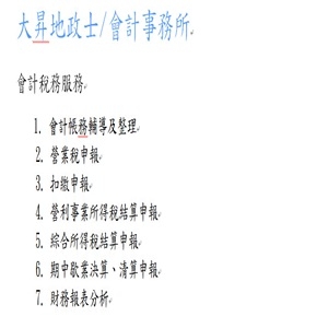 會計稅務服務