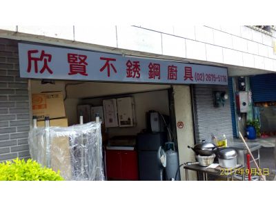 欣賢不銹鋼廚具-undefined