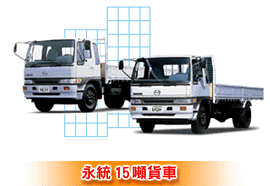 永統15頓貨車