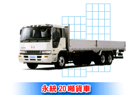 永統20頓貨車