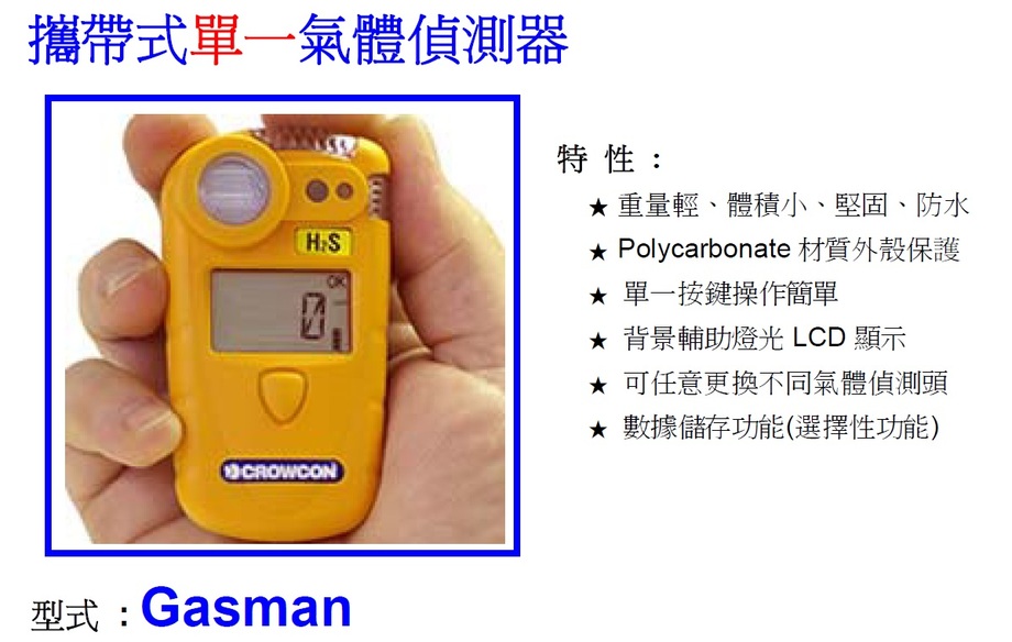 單用氣體偵測器