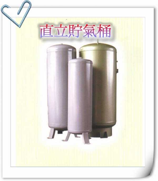直立貯氣桶