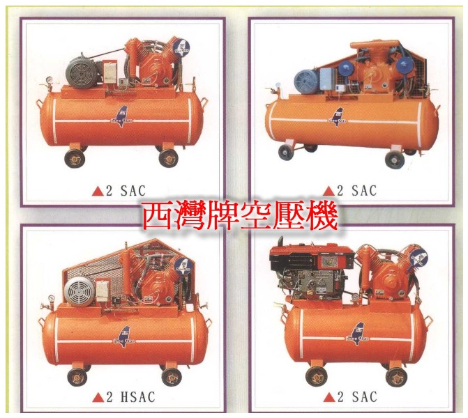 西灣牌空壓機