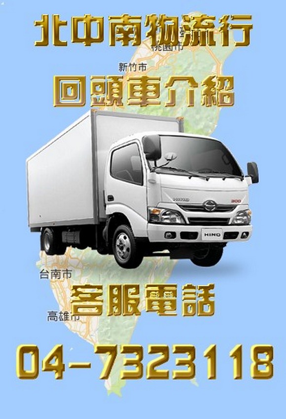 回頭車介紹