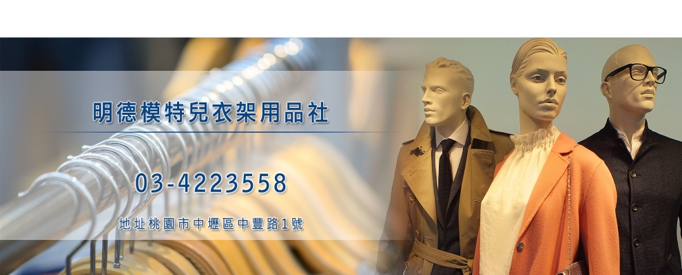 明德(藝都)模特兒衣架用品社-衣架吊架