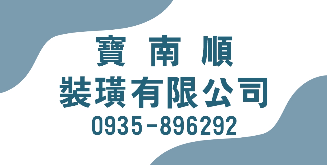 台南窗簾 | 塑膠地磚 | SPC卡扣地板-寶南順裝璜有限公司