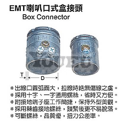 EMT喇叭口式盒接頭