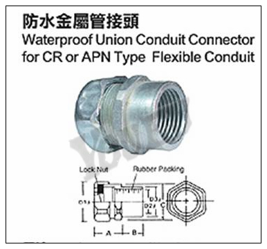 防水金屬管接頭