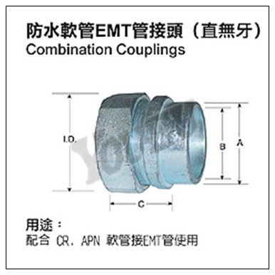 防水軟管EMT管接