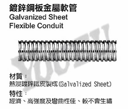 鍍鋅鋼板金屬軟管