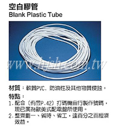 空白膠管(O型膠管)