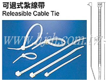 可退式紮線帶