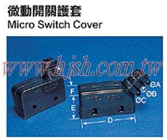 微動開關護套