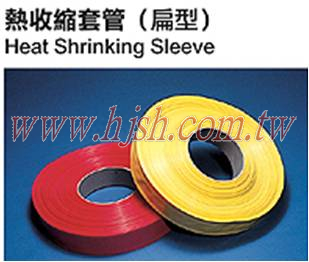 熱收縮套管