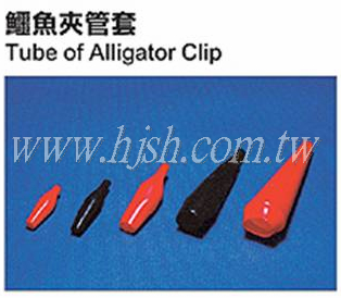 鱷魚夾管套