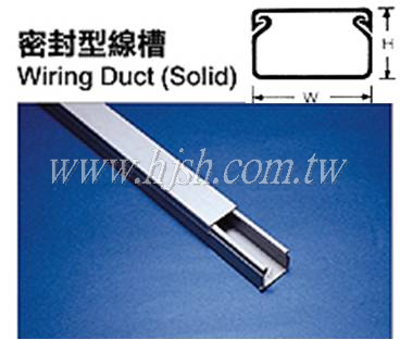 密封型線槽