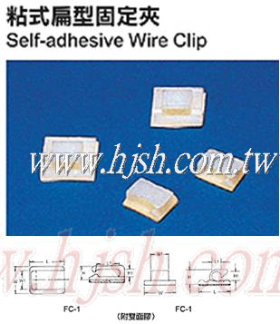 粘式扁形固定夾