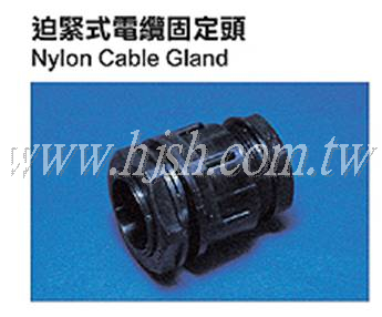 迫緊式電纜固定頭