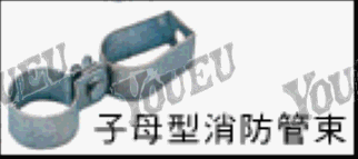 子母型消防管束