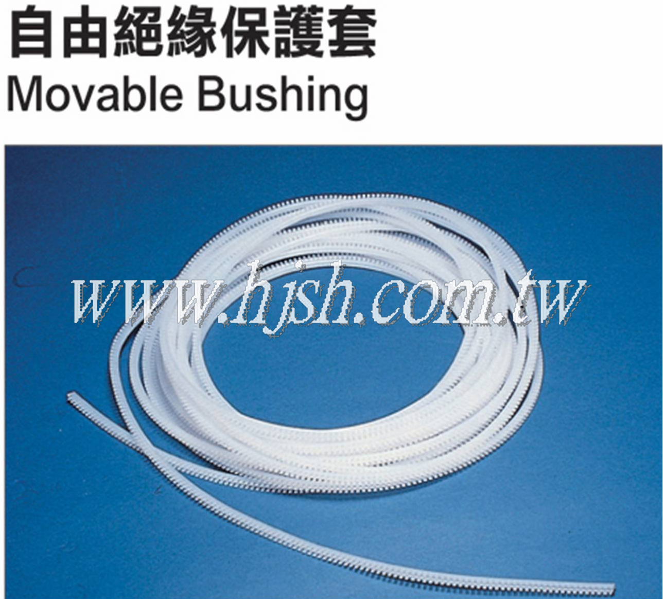 自由絕緣保護套