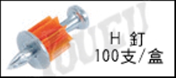 H釘
