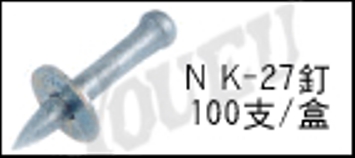 NK-27釘