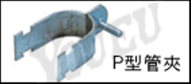P型管夾