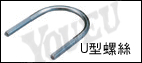 U型螺絲