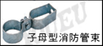 子母型消防管束