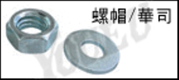 六角螺帽
