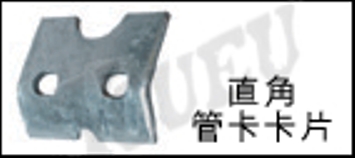 直角管卡卡片(EMT用)