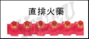 直排火藥