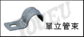 單定式管夾