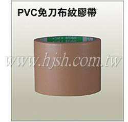 PVC免刀布紋膠帶