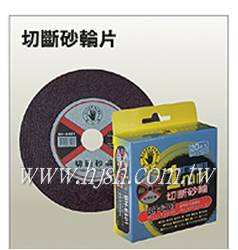 切斷砂輪片
