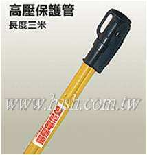 高壓防護管